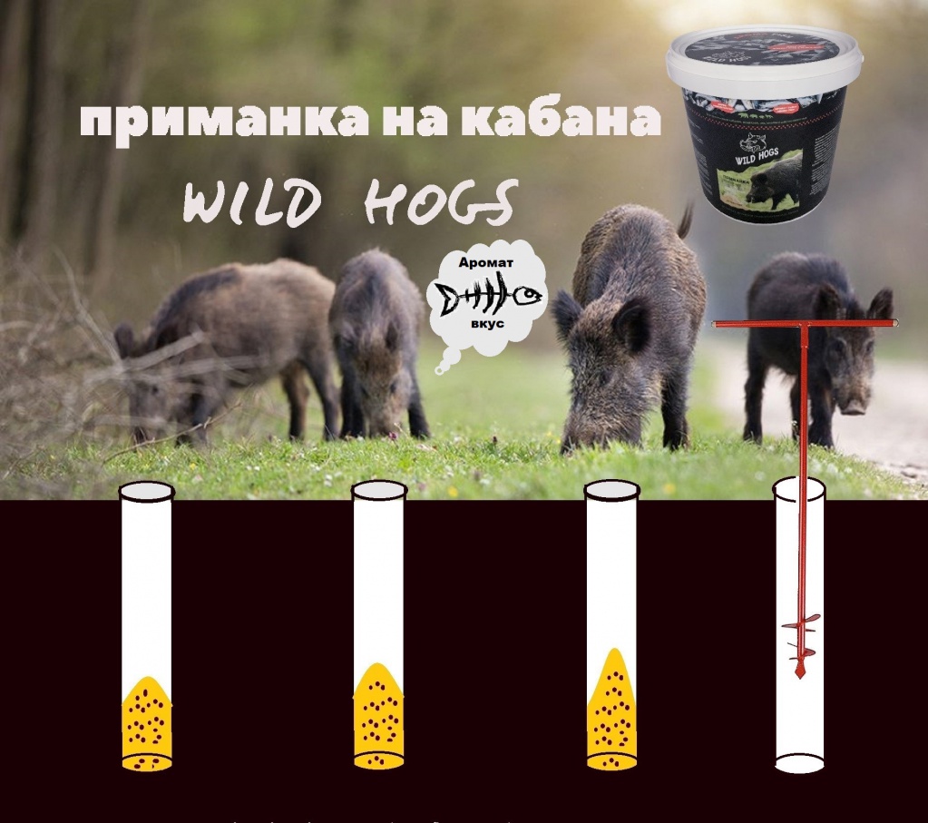 Приманка для охоты Wild Hogs 1.8 кг