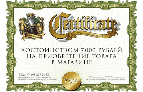 Подарочный сертификат на сумму 7000 рублей