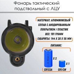 Фонарь тактический подствольный Centershot с ЛЦУ и выносной кнопкой MGL-021R